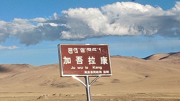 革吉县加吾拉康