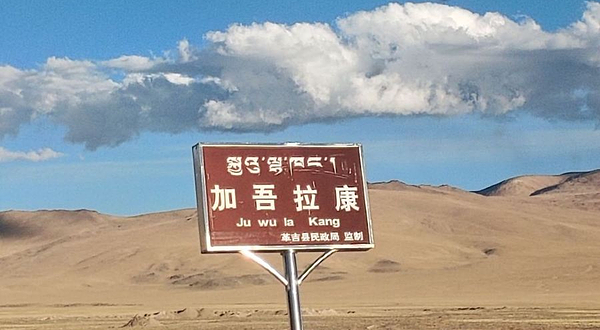 革吉县加吾拉康