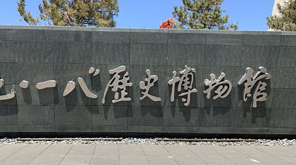 九·一八历史博物馆-警世钟第 1 张图片