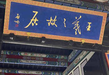 王羲之故居第 26 张图片