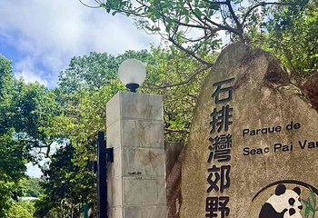 石排湾郊野公园第 17 张图片