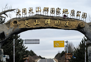 大同火山群国家地质公园第 44 张图片