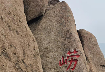 崂山风景区第 212 张图片