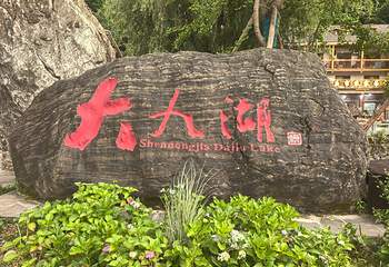 神农架风景区第 150 张图片