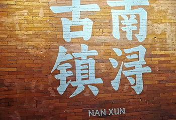 南浔古镇第 194 张图片
