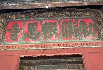 平武报恩寺第 63 张图片