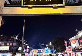 山塘街第 194 张图片