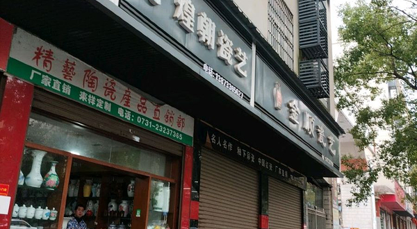 金煌陶瓷艺术馆