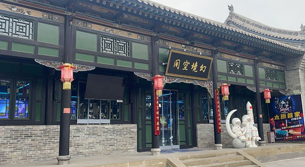 幻境空间(太原店)