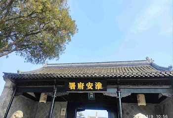 淮安府署第 26 张图片