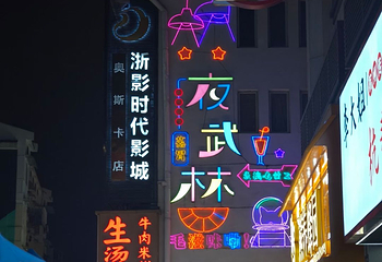 武林夜市第 30 张图片