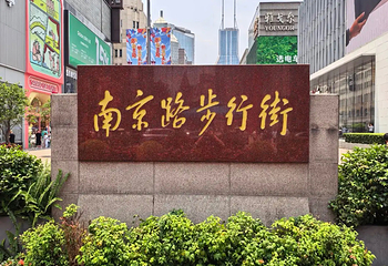 南京路步行街第 95 张图片