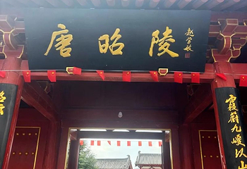 昭陵第 17 张图片
