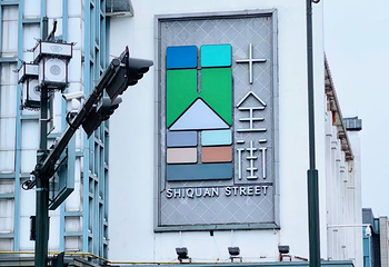 十全街第 29 张图片