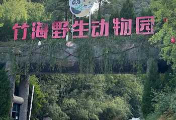 栾川竹海野生动物园第 108 张图片