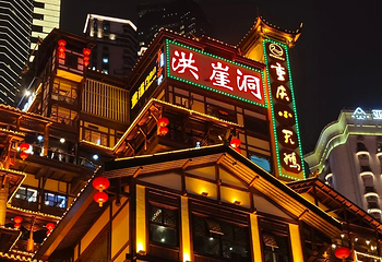 洪崖洞民俗风貌区第 164 张图片