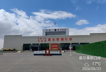 霍尔果斯国门景区第 13 张图片