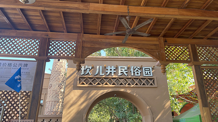 坎儿井民俗园第 31 张图片