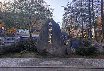 九华山风景区第 177 张图片