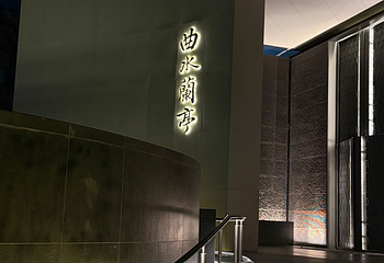 曲水兰亭(上海虹桥店)第 20 张图片