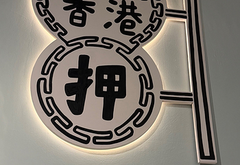 香港故宫文化博物馆第 190 张图片