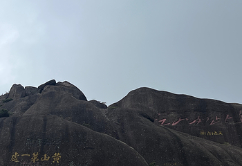 黄山风景区第 499 张图片