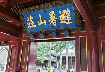 避暑山庄第 238 张图片