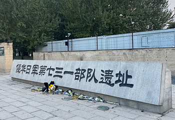 侵华日军第七三一部队遗址第 15 张图片