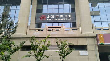 永济市美术馆