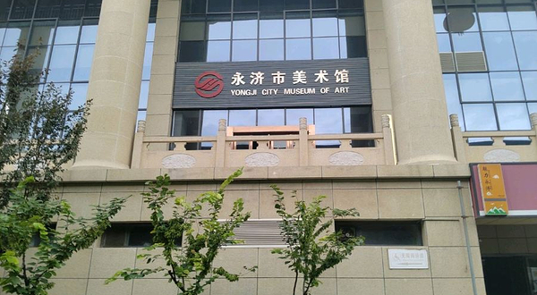 永济市美术馆