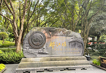 都江堰景区第 33 张图片