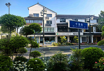 十全街第 7 张图片