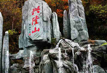 兴隆山景区第 39 张图片