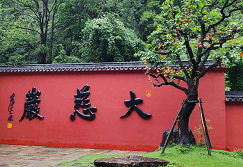 大慈岩风景区第 61 张图片