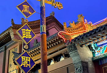 凤临阁第 10 张图片