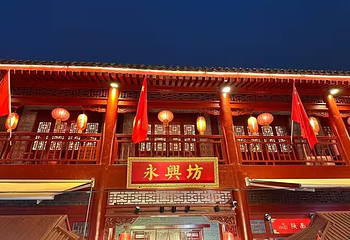 永兴坊第 61 张图片