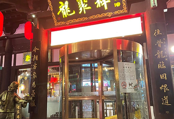 龍聚祥烧麦馆(鼓楼店)第 43 张图片
