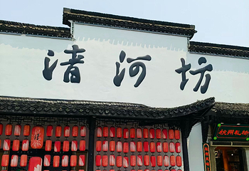 清河坊街第 56 张图片
