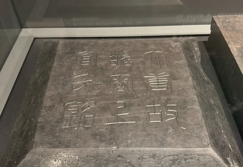 陕西考古博物馆第 188 张图片