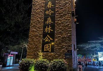 临春岭森林公园第 38 张图片