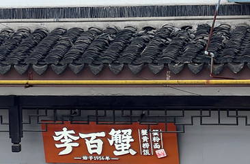 李百蟹·蟹黄面(观前街店)第 43 张图片