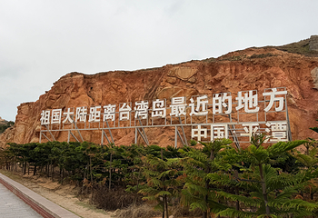平潭岛第 70 张图片