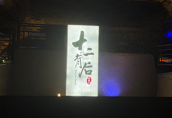 十二背后·双河洞景区第 56 张图片