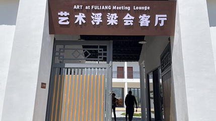 艺术浮梁会客厅第 1 张图片