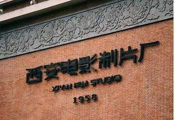 西影电影博物馆第 36 张图片
