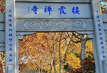 栖霞山第 48 张图片