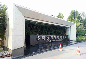 春晖园温泉会第 54 张图片