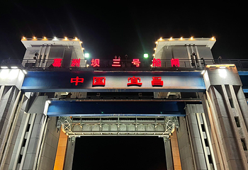 葛洲坝第 14 张图片