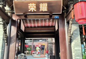 宽窄巷子第 200 张图片