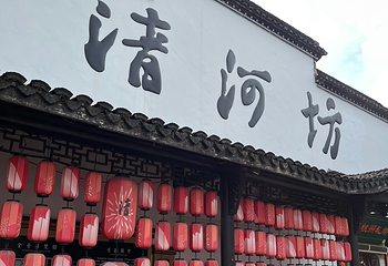 清河坊街第 58 张图片
